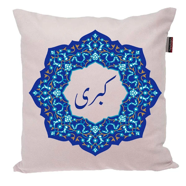 کوسن ناریکو مدل اسم شخصی طرح دخترانه اسم کبری کد 0136