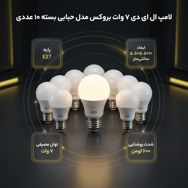 عکس شماره 2 : لامپ ال ای دی 7 وات بروکس مدل حبابی پایه e27 کد a55 بسته 10 عددی