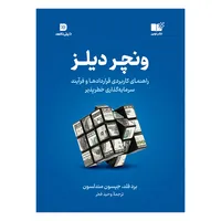 کتاب ونچر دیلز اثر بردفلدجیسون مندلسون نشر نوین