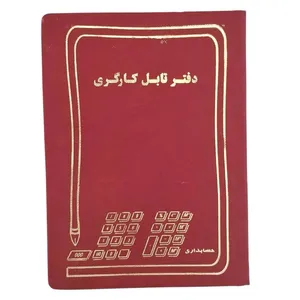 دفتر حسابداری 80 برگ مدل تابل کارگری