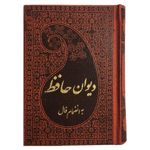 نقد و بررسی کتاب دیوان حافظ به انضمام فال انتشارات پارمیس توسط خریداران