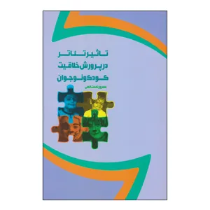 کتاب تاثیر تئاتر در پرورش خلاقیت کودک و نوجوان اثر مسرور نعمت الهی انتشارات نمایش