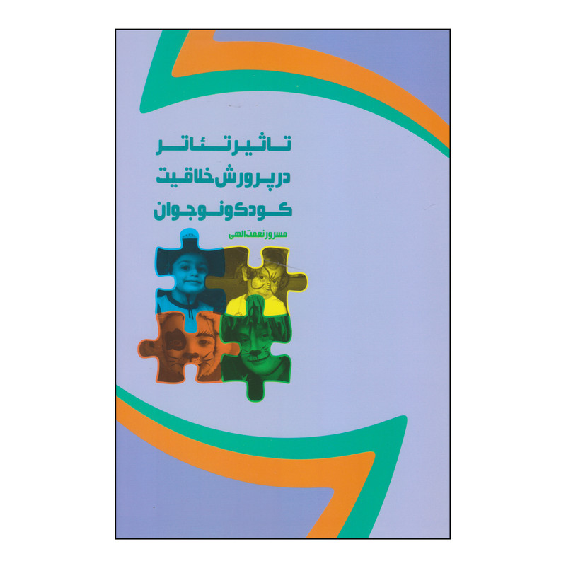 کتاب تاثیر تئاتر در پرورش خلاقیت کودک و نوجوان اثر مسرور نعمت الهی انتشارات نمایش