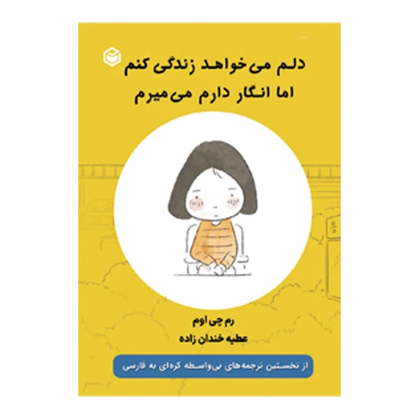 کتاب دلم می‌ خواهد زندگی کنم اما انگار دارم می‌ میرم اثر رم چی اوم ترجمه عطیه خندان‌ زاده نشر متخصصان