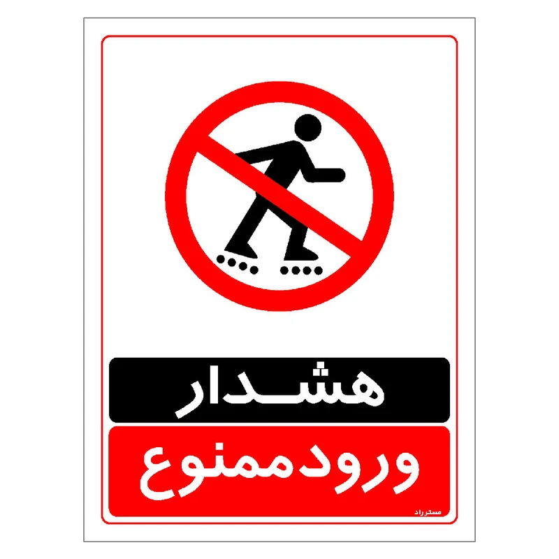 برچسب ایمنی مستر راد طرح هشدار ورود ممنوع مدل HSE-OSHA-0756