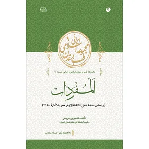 کتاب المفردات اثر شاهین بن جرجس انتشارات سفیراردهال