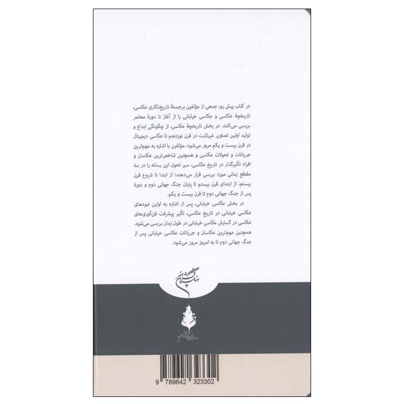 کتاب تاريخچه عكاسی و عكاسی خيابانی اثر جمعی از نویسندگان نشر فرهنگستان هنر کتاب تاريخچه عكاسی و عكاسی خيابانی اثر جمعی از نویسندگان نشر فرهنگستان هنر