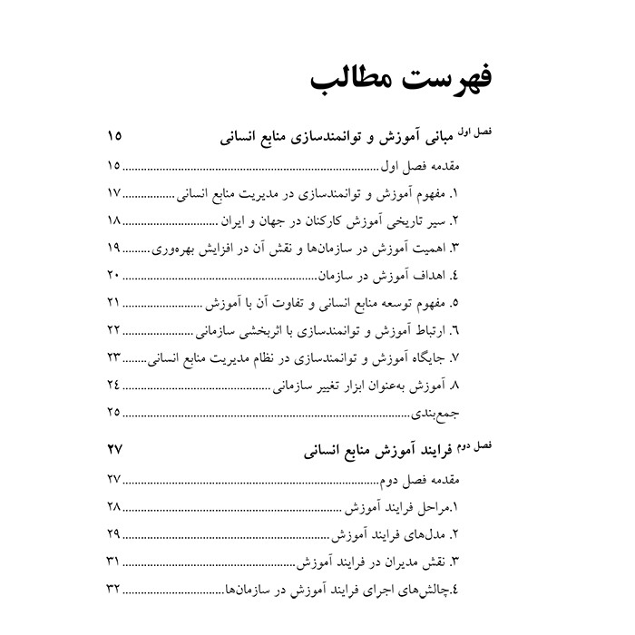 خرید و قیمت کتاب آموزش و توانمند سازی نیروی انسانی اثر حمیدرضا نصیحت کن و مهسا الیاس پور انتشارات ماه اندیش