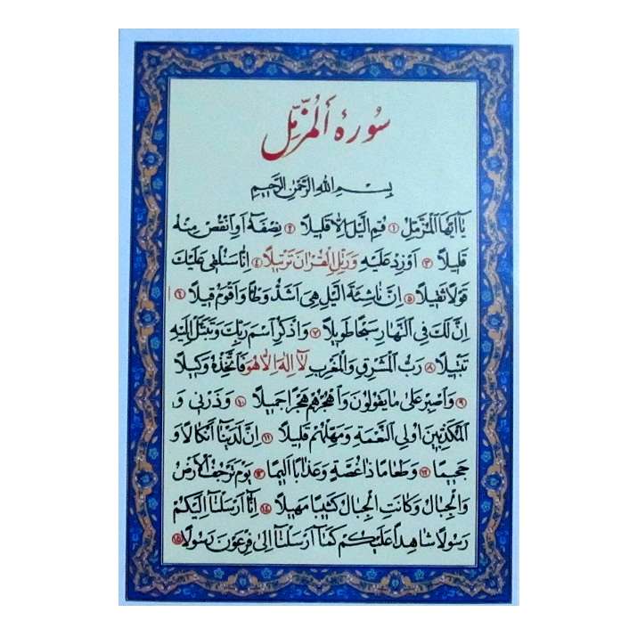 سوره المزمل کد 03