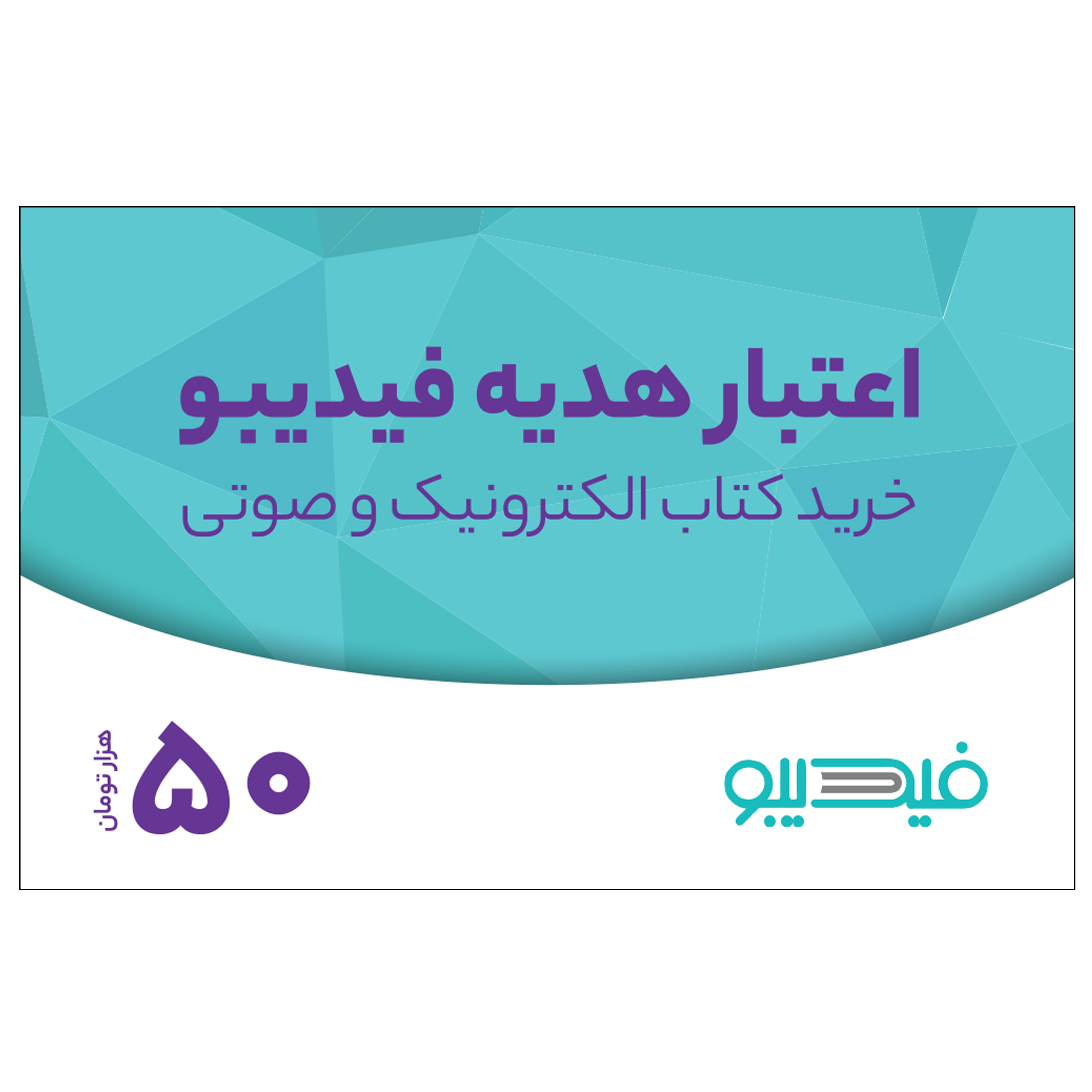 کارت هدیه فیدیبو به ارزش 50,000 تومان بسته 100 عددی