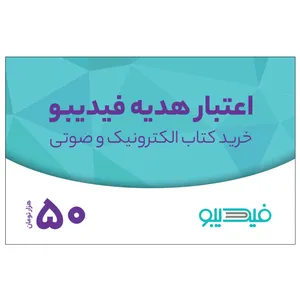 کارت هدیه فیدیبو به ارزش 50,000 تومان بسته 100 عددی 