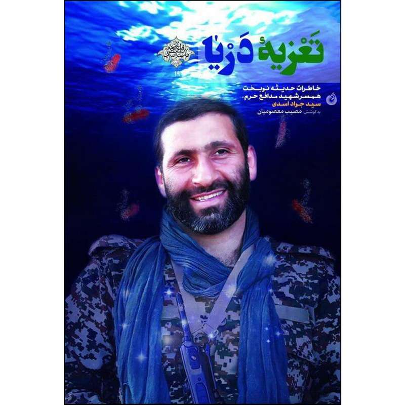 کتاب تعزیه ی دریا اثر مصیب معصومیان انتشارات شهید کاظمی 