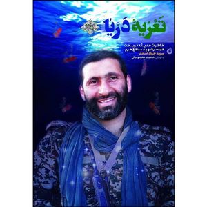 کتاب تعزیه ی دریا اثر مصیب معصومیان انتشارات شهید کاظمی 