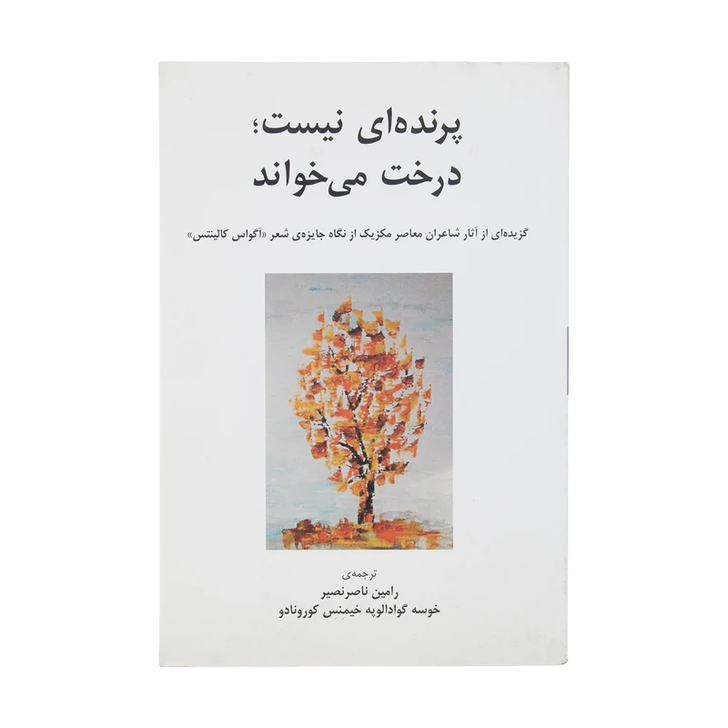 کتاب پرنده‌ ای نیست درخت می‌ خواند اثر شاعران معاصر مکزیک