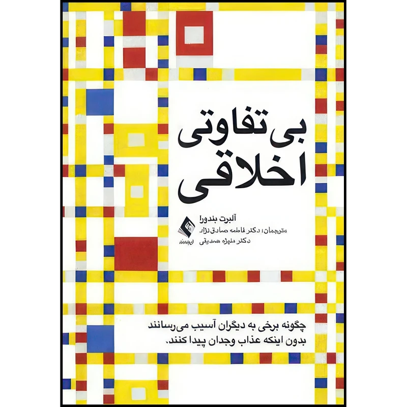 کتاب بیتفاوتی اخلاقی چگونه برخی به دیگران آسیب می رسانند بدون اینکه عذاب وجدان پیدا کنند اثر آلبرت بندورا ترجمه دکتر فاطمه صادق‌نژاد  و دکتر منیژه صدیقی انتشارات ارجمند