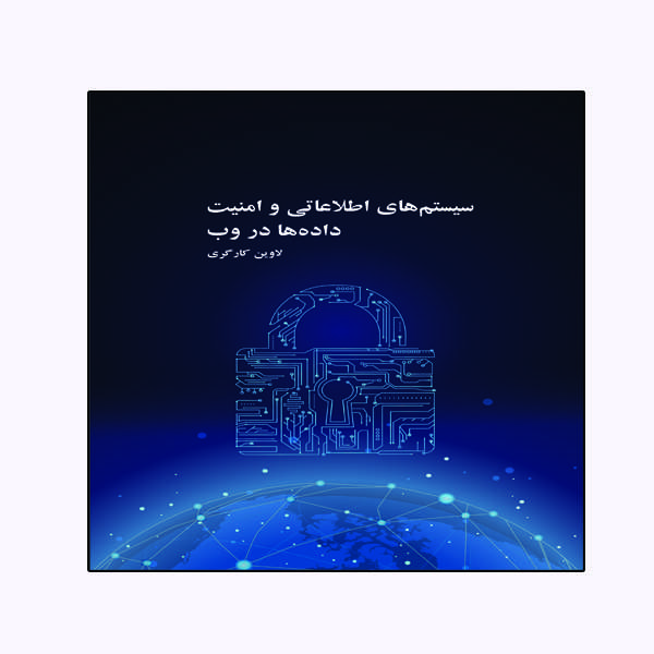کتاب سیستم های اطلاعاتی وامنيت در داده های وب اثر لاوین کارگری انتشارات ویهان 