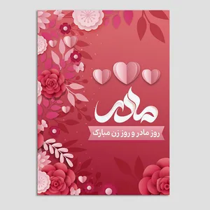 کارت پستال مدل قلب روز زن کد zan-35 بسته سه عددی