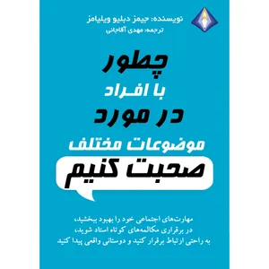 کتاب چطور با افراد در مورد موضوعات مختلف صحبت کنیم اثر جیمز دبلیو ویلیامز انتشارات دیموند بلورین