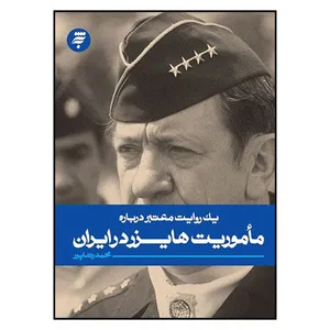کتاب يك‌ روايت‌ معتبر‌ درباره‌ ماموريت‌ هايزر‌ در‌ ايران اثر محمد رضاپور انتشارات به نشر 