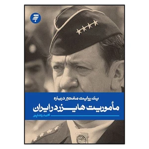 کتاب يك‌ روايت‌ معتبر‌ درباره‌ ماموريت‌ هايزر‌ در‌ ايران اثر محمد رضاپور انتشارات به نشر