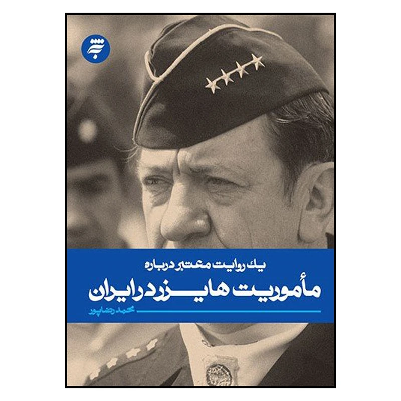 کتاب يك‌ روايت‌ معتبر‌ درباره‌ ماموريت‌ هايزر‌ در‌ ايران اثر محمد رضاپور انتشارات به نشر