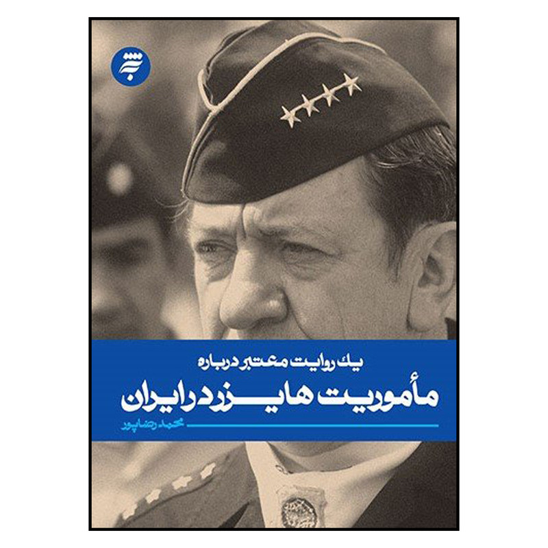 کتاب يك‌ روايت‌ معتبر‌ درباره‌ ماموريت‌ هايزر‌ در‌ ايران اثر محمد رضاپور انتشارات به نشر 