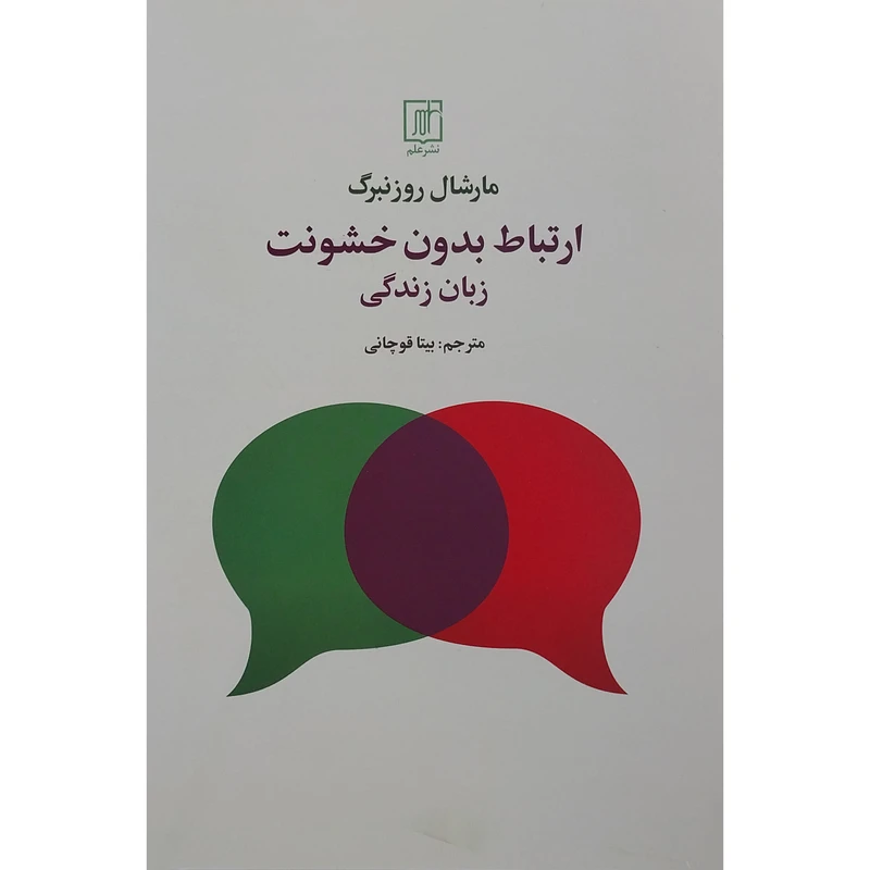 کتاب ارتباط بدون خشونت زبان زندگی اثر مارشال روزنبرگ نشر علم