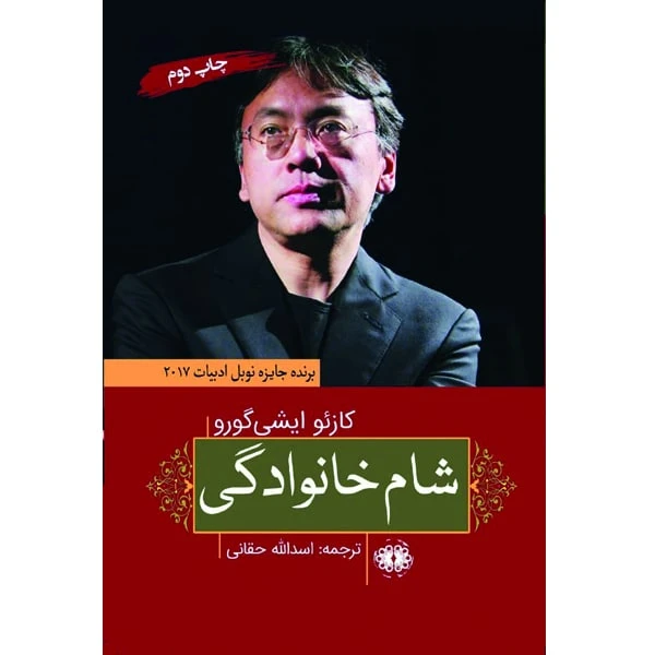 کتاب شام خانوادگی اثر کازئو ایشی گورو انتشارات آرادمان