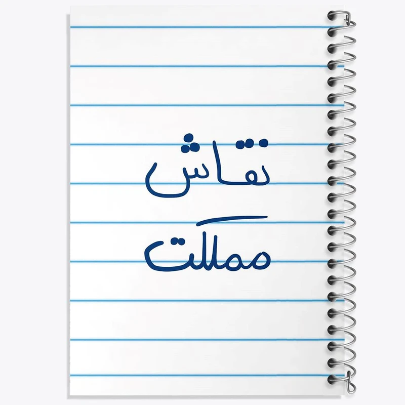 دفتر نت موسیقی 50 برگ خندالو مدل نقاش مملکت کد 5782