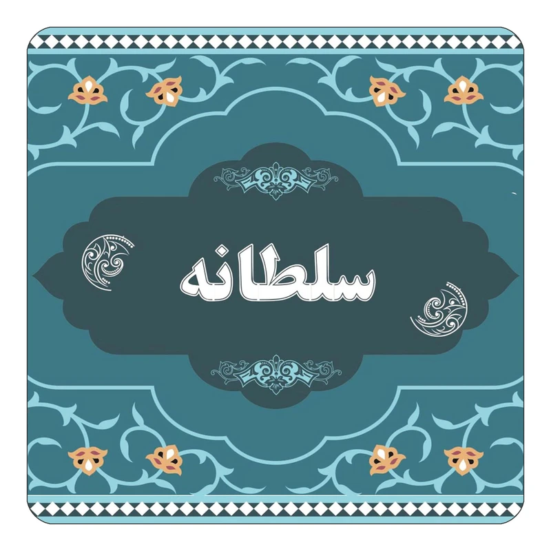 مگنت کاکتی مدل اسم سلطانه کد mn71609