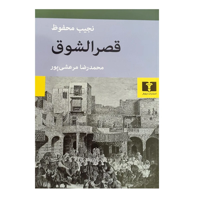 کتاب قصرالشوق اثر نجیب محفوظ انتشارات نیلوفر