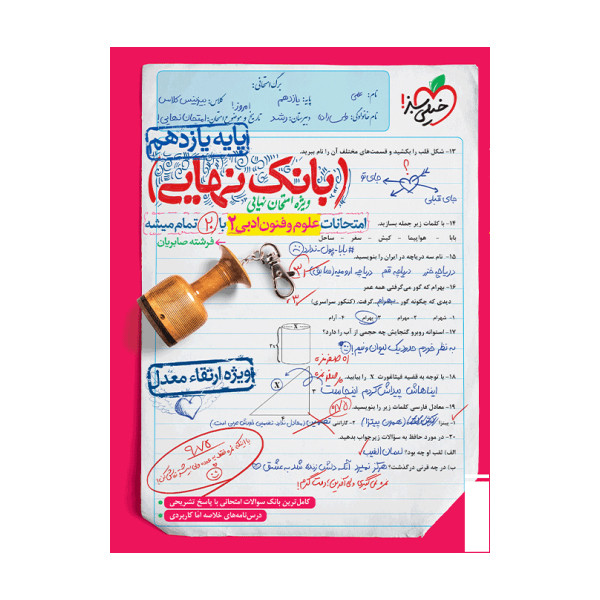 کتاب بانک نهایی علوم و فنون ادبی یازدهم اثر فرشته صابریان انتشارات خیلی سبز