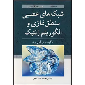 کتاب شبکه های عصبی منطق فازی و الگوریتم ژنتیک ترکیب و کاربرد اثر سانگوتهوار راجاسکاران و ویجی آلاکشمی پای ترجمه مهندس محمود کشاورزمهر انتشارات نوپردازان