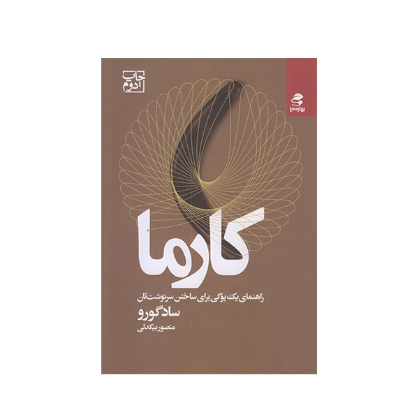 كتاب كارما اثز ساد گورو انتشارات بهار سبز