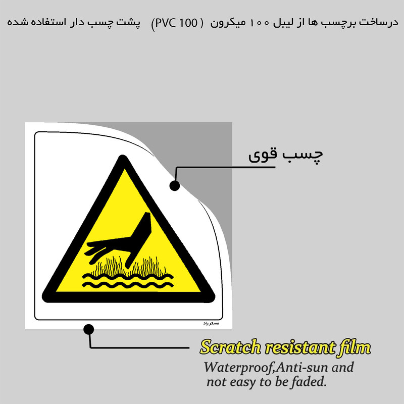 برچسب ایمنی مستر راد طرح هشدار خطر مایع داغ مدل HSE-OSHA-276