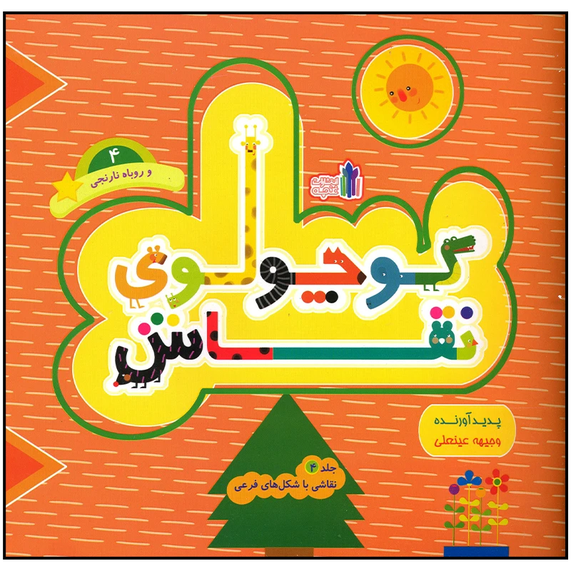 کتاب کوچولوی نقاش و روباه نارنجی اثر وجیهه عینعلی انتشارات غنچه
