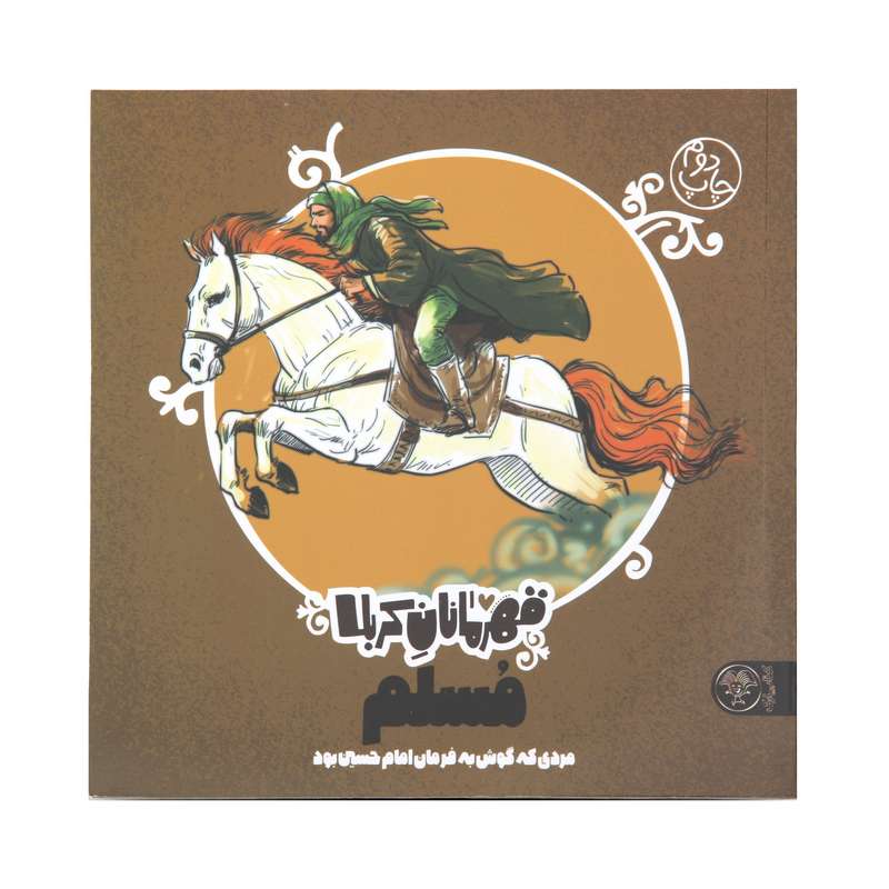 کتاب داستان قهرمانان کربلا مسلم اثر منصوره مصطفی زاده نشر کتاب پارک