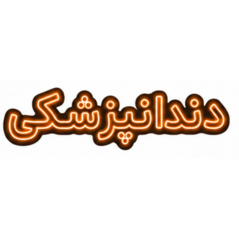 تابلو ال ای دی نئونی مدل دندانپزشکی سایز 80×35 سانتی‌متر