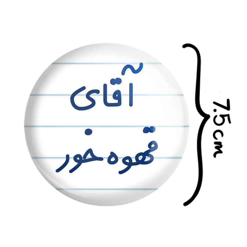 آینه جیبی خندالو طرح آقای قهوه خور مدل تاشو کد 7794 آینه جیبی خندالو طرح آقای قهوه خور مدل تاشو کد 7794