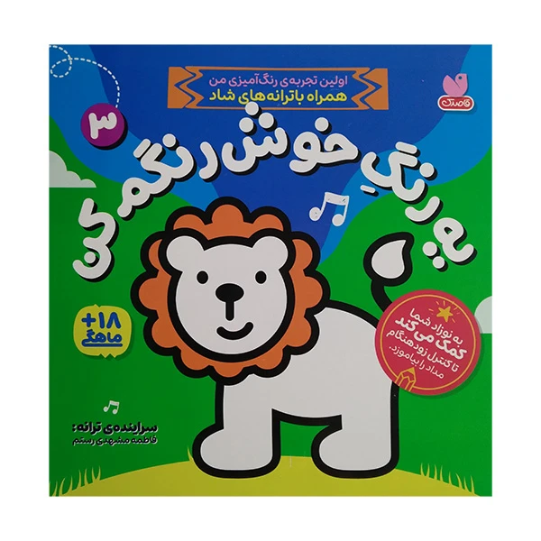 کتاب يه رنگ خوش رنگم كن 3 اثر فاطمه مشهدی رستم نشر ذكر