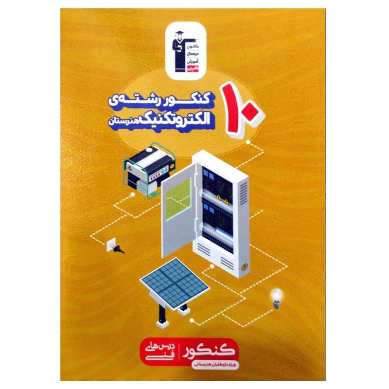 کتاب 10کنکور رشته ی الکتروتکنیک هنرستان چاپ 1398 اثر جمعی از نویسندگان انتشارات قلم چی