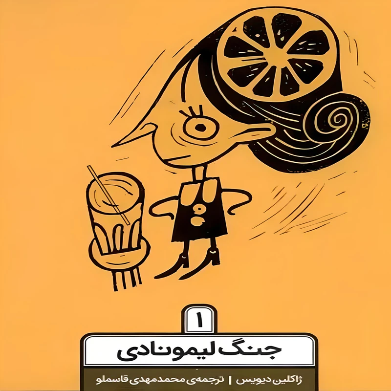 کتاب جنگ لیمونادی اثر ژاکلین دیویس انتشارات کاگو جلد 1