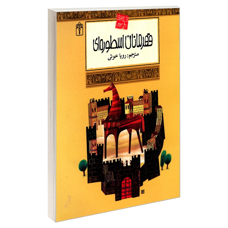 کتاب افسانه های ملل 23 قهرمانان اسطوره ای اثر رویا خویی نشر محراب قلم