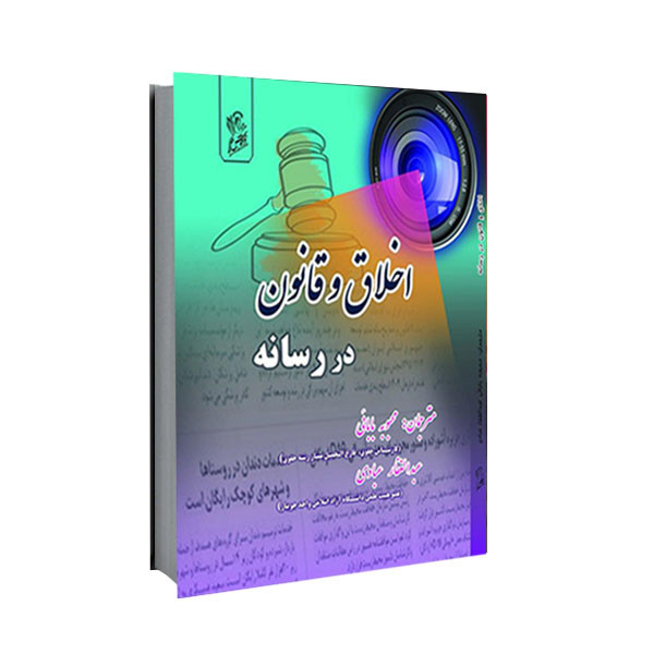کتاب اخلاق و قانون در رسانه اثر نیلا مالار انتشارات فرهوش