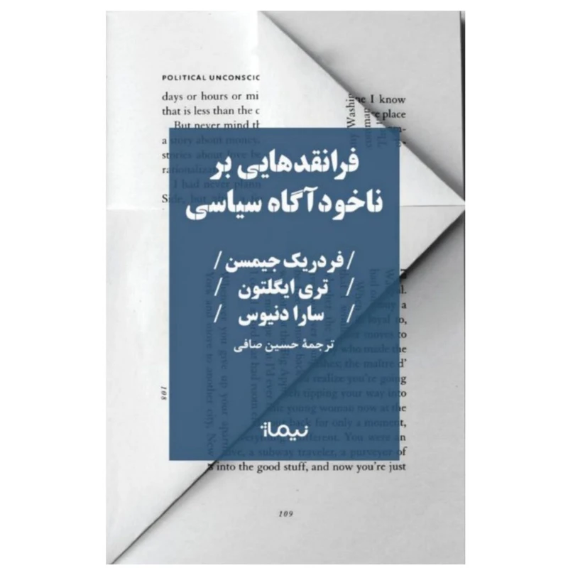 کتاب فرانقدهایی بر ناخودآگاه سیاسی اثر فردریک جیمسن نشر نیماژ