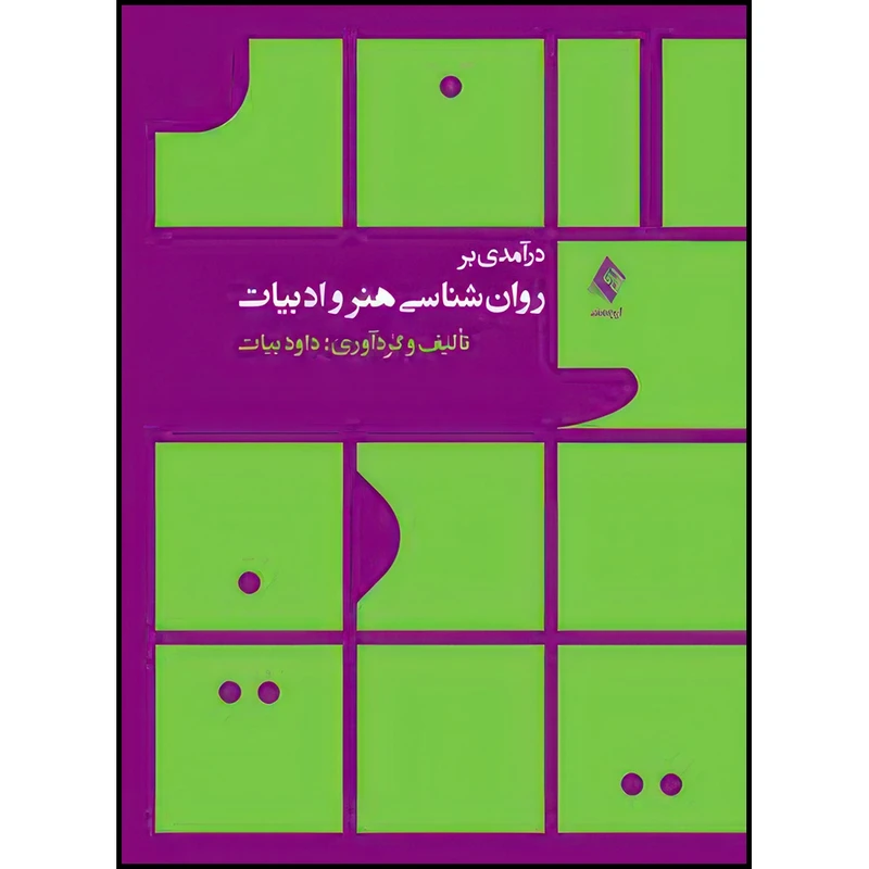 کتاب درآمدی بر روان شناسی هنر و ادبیات اثر داود بیات انتشارات ارجمند