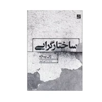کتاب ساختارگرایی اثر ژان پیاژه نشر آبان