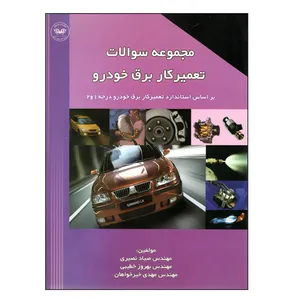 کتاب سئوالات برق خودرو اثر جمعی از نویسندگان انتشارات پارتیان