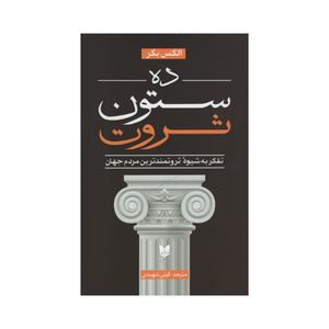 کتاب ده ستون ثروت اثر الکس بکر انتشارات آرایان