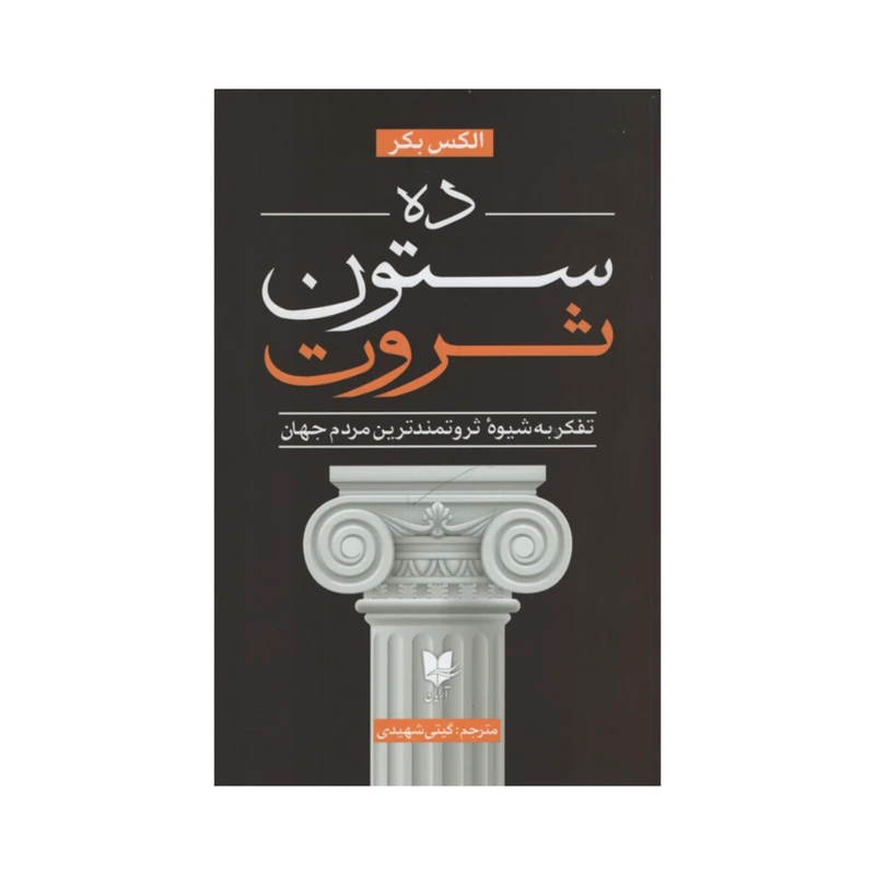 کتاب ده ستون ثروت اثر الکس بکر انتشارات آرایان
